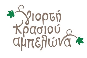 Δυναμική συμμετοχή Οινοποιών και Αποσταγματοποιών στη Γιορτή Κρασιού Αμπελώνα
